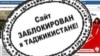 Нигаронии кишварҳои ғарбӣ аз баста будани Озодӣ ва "Азия Плюс"