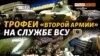 ГРАД, БРЕМ-Д, БМД, КОРД – бронетехніка та зброя, відбиті в боях на Миколаївщині | Крим.Реалії