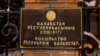 Табличка на здании посольства Казахстана в Киеве