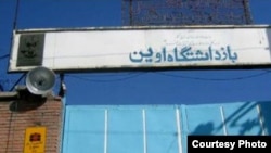 زندان اوین