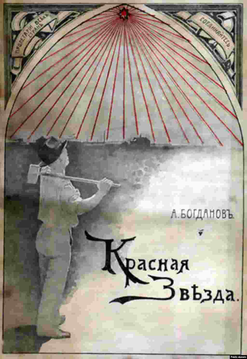 По одной из версий, красная звезда стала символом коммунизма благодаря одноименному роману-утопии Александра Богданова 1908 года о коммунистическом обществе на Марсе. 