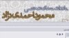 احمدی نژاد: چگونه می توانیم هاله نور را نبینیم؟