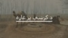 د بنو پرلتوال وايي د امنیت تر ټینګښته احتجاج ته دوام ورکوي