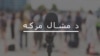 ناصر بنګښ وايي په بنو کې امن لپاره مبارزه جاري ساتي