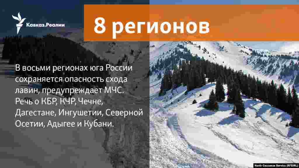 12.03.2018 // В восьми регионах юга России сохраняется опасность схода лавин, предупреждает МЧС. Речь о КБР, КЧР, Чечне, Дагестане, Ингушетии, Северной Осетии, Адыгее и Кубани