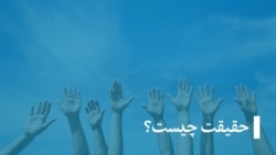 حقیقت چیست؟ - تکرار