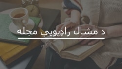 د مشال راډیويي مجله دلته واورئ