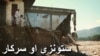 د ترهګرو خپل چلونه اړولي
