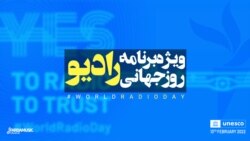 ویژه‌برنامه روز جهانی رادیو