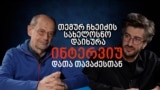 Georgia -- Interview, Gogi Gvakharia, Data Tavadze