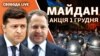 Акція протесту в центрі Києва 1 грудня