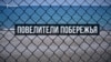 Обладатели побережья. Кому достались крымские пляжи? (видео)