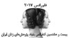 «فقیر» اما «مستقل»، بنیاد پژوهش‌های زنان ایران