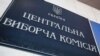 ЦВК ухвалила постанову щодо безпеки інформаційної системи на виборах президента