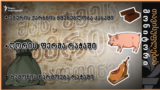 პრივილეგიები ბიძინა ივანიშვილის ნათესავებისთვის