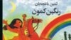 ثمين باغچه بان و نوگرايی درموسيقی ایران