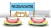 Рассельгаснагляд заявіў, што беларускія вэтэрынары практыкуюць "сьляпы кантроль"