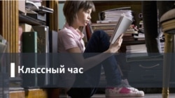 Классный час. За что иностранцы любят русскую классику