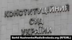 Раніше голова Венеційської комісії Джанні Букіккіо назвав рішення Конституційного суду України про скасування покарання за недостовірну інформацію в деклараціях таким, що викликає жаль